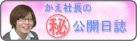 かえ社長のマル秘公開日誌