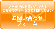 メールでのお問い合わせはこちらのフォームをご利用下さい。お問い合わせフォーム