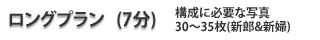ロングプラン７分
