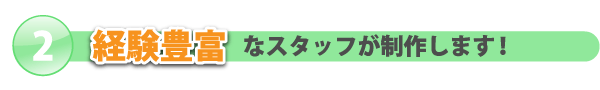 経験豊富なスタッフをディレクターとして起用しております