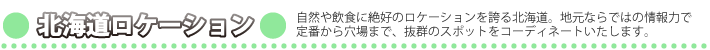 北海道ロケーション